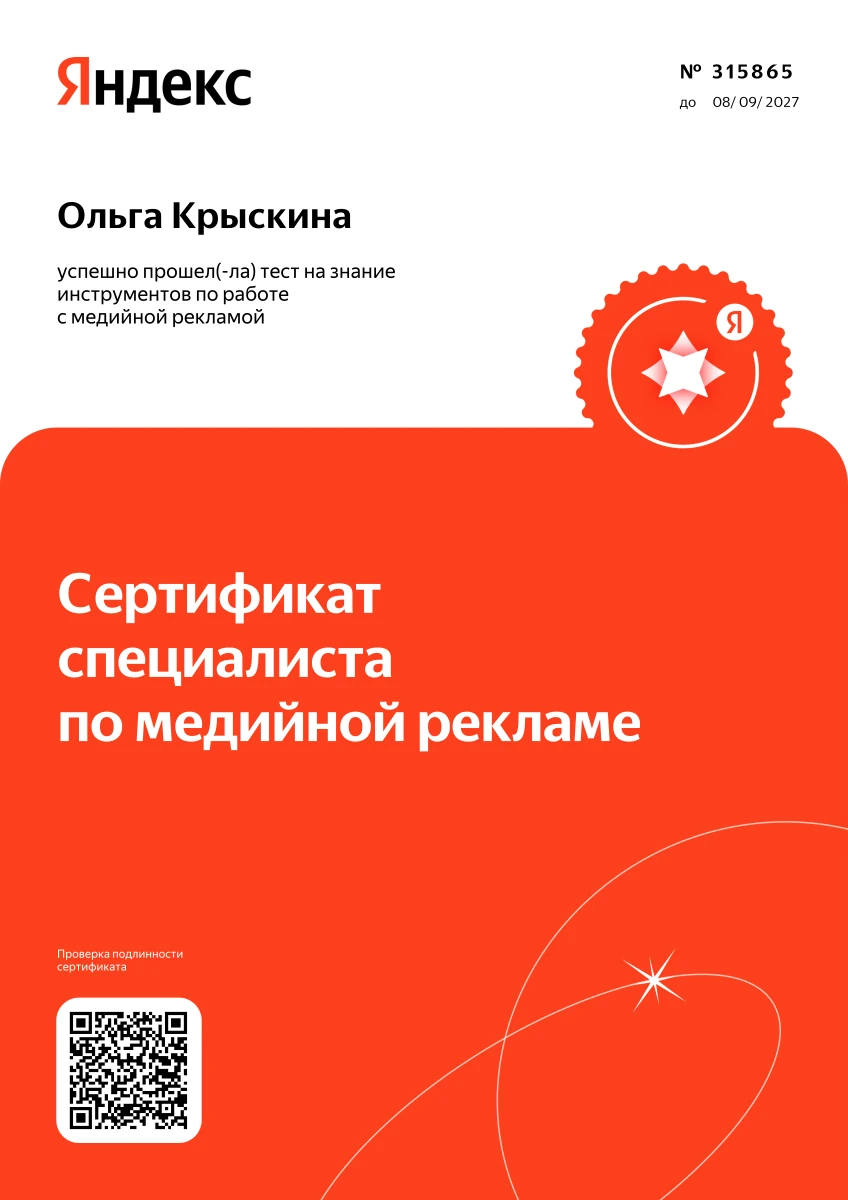 Ольга Крыскина — Медийная реклама Яндекса, сертификат № 315865