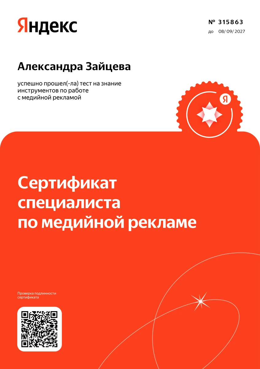 Александра Зайцева — Медийная реклама Яндекса, сертификат № 315863