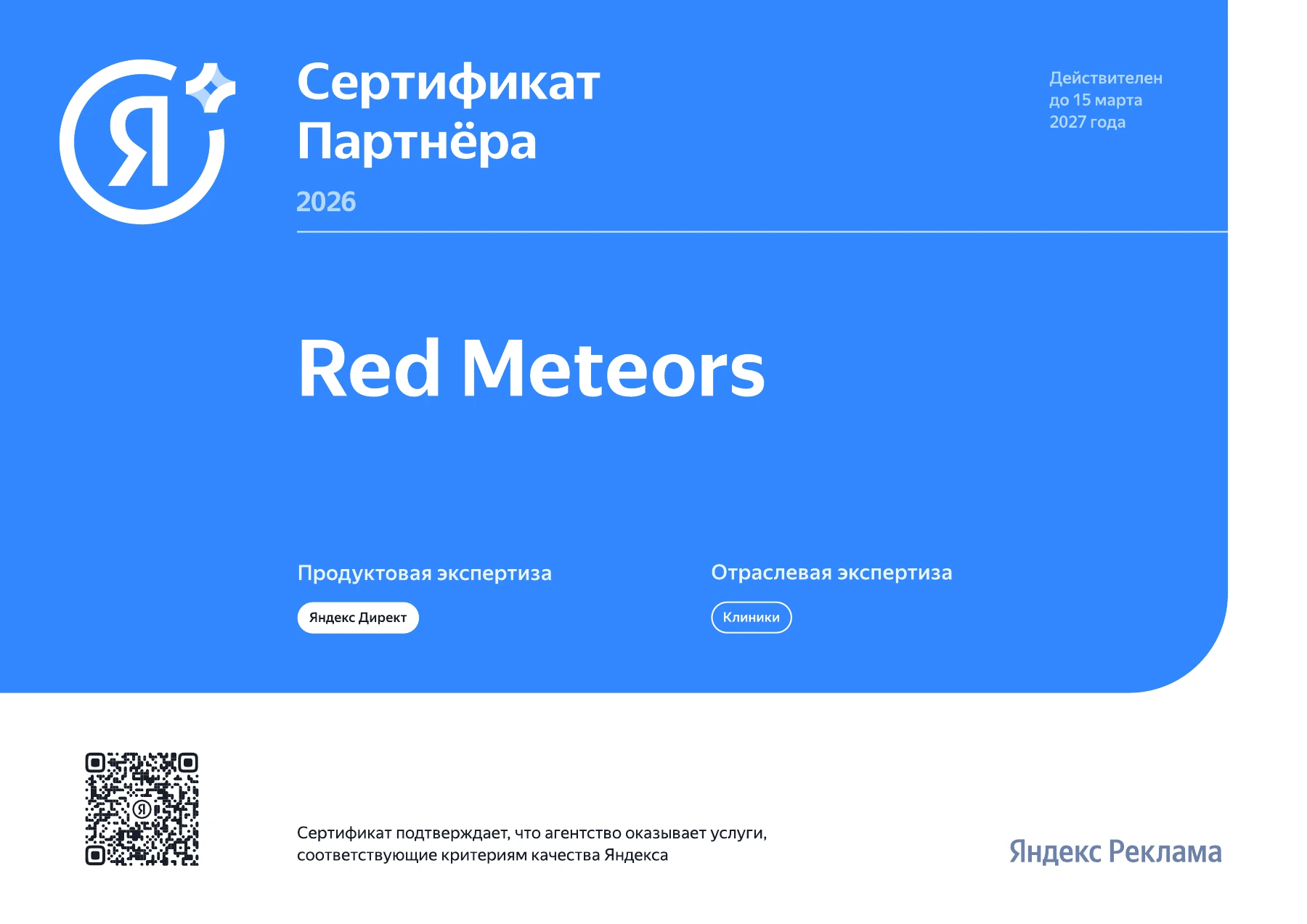 Сертификат партнёра Яндекса — Red Meteors, 2026